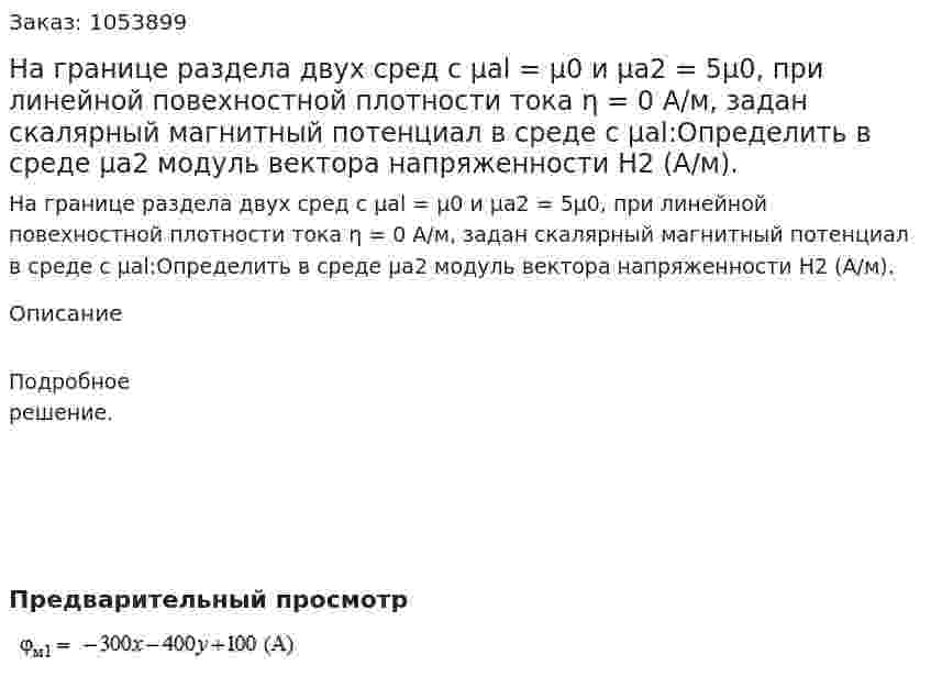  На границе раздела двух сред с μal = μ0 и μа2 = 5μ0, при линейной повехностной плотности тока η = 0 А/м, задан скалярный магнитный потенциал в среде с μal:Определить в среде μа2 модуль вектора напряженности Н2 (А/м). 