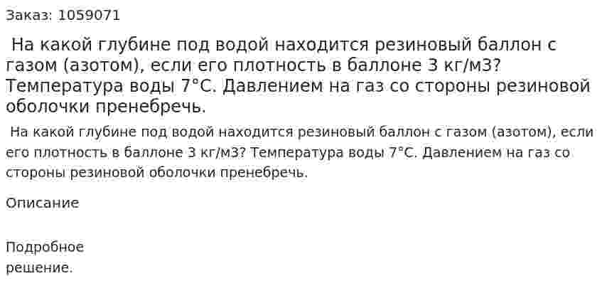  На какой глубине под водой находится резиновый баллон с газом (азотом), если его плотность в баллоне 3 кг/м3? Температура воды 7°С. Давлением на газ со стороны резиновой оболочки пренебречь. 