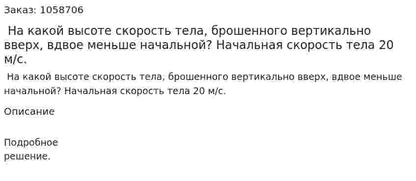  На какой высоте скорость тела, брошенного вертикально вверх, вдвое меньше начальной? Начальная скорость тела 20 м/с. 