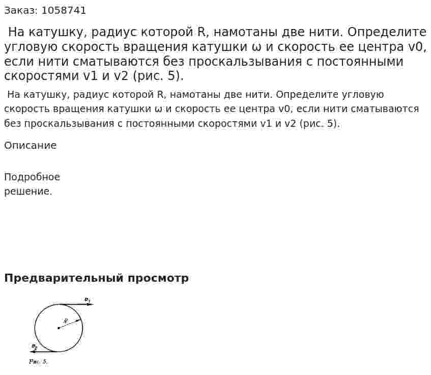  На катушку, радиус которой R, намотаны две нити. Определите угловую скорость вращения катушки ω и скорость ее центра v0, если нити сматываются без проскальзывания с постоянными скоростями v1 и v2 (рис. 5). 