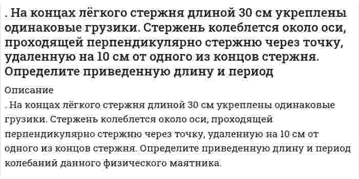      
          Описание
          На концах никелинового проводника длиной 5 м поддерживается разность потенциалов 12 В. Определить плотность тока в проводнике, если его температура 540 ˚С. Удельное сопротивление никелина равно 40•10-8 Ом•м.  
            
            
            На концах никелинового проводника длиной 5 м поддерживается разность потенциалов 12 В. Определить плотность тока в проводнике, если его температура 540 ˚С. Удельное сопротивление никелина равно 40•10-8 Ом•м.На краю платформы массой M=200 кг и радиусом R=2 м стоит человек, масса которого равна m=70 кг. На лекции по с/к «Судебная медицина» между двумя студентами 8 ряда завязалась драка. В ходе драки студенту Зубрилову был причинен вред здоровью средней тяжести студентом ОчкастовымНалоги и налогообложение налог на имущество физлицНалоговое правоНалоговое право (5 задач, ОмскЮА)Найти ширину изображения щели на экране, удаленном от щели.Найти ЭДС цепи (-) Рt, Н2 | НСl || КСl | AgСl, Аg (+), если pH раствора НСl равен 3,0 , а активность раствора КСl - 0,1. Напишите уравнения реакций, протекающих в этом элементе.Найти энергию и потенциал ионизации ионов лития Li++.На какие группы делятся полимеры по геометрическому строению полимерной цепи:На какую величину переместится шток гидроцилиндра диаметром D запертым в нем при атмосферном давлении объемом минерального масла V0 = 18 л, если на шток приложить усилие Т. Коэффициент объемного сжатия масла В = 6,6 ·10-10 м2 /Н.Вариант 5На каркас длиной l=10 см и диаметром d=5 см намотано N=150 витков проволоки. Через середину каркаса в направлении одного из его диаметров проходит медный проводник с током I_1=5 А. Считая магнитное поле внутри средней части соленоида однородным, опреНа катере массой 5 т находится водомет, выбрасывающий 25 кг/с воды со скоростью 7 м/с относительно катера назад.
