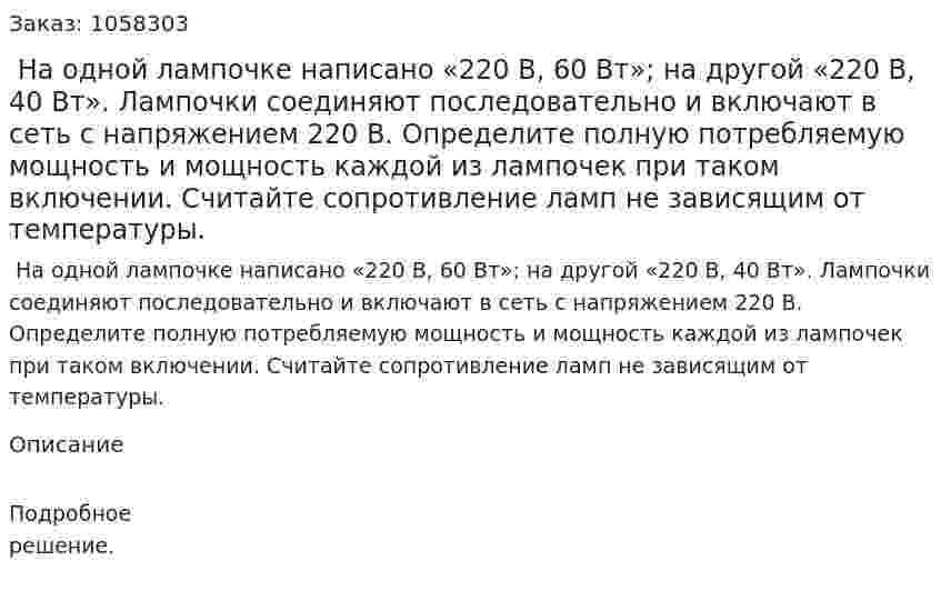  На одной лампочке написано «220 В, 60 Вт»; на другой «220 В, 40 Вт». Лампочки соединяют последовательно и включают в сеть с напряжением 220 В. Определите полную потребляемую мощность и мощность каждой из лампочек при таком включении. Считайте сопротивление ламп не зависящим от температуры.  