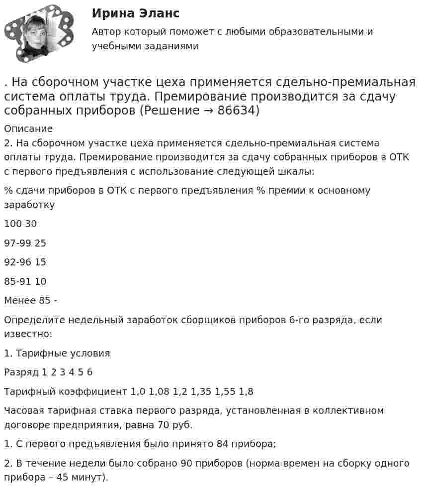      
            Описание
            2. На сборочном участке цеха применяется сдельно-премиальная система оплаты труда. Премирование производится за сдачу собранных приборов в ОТК с первого предъявления с использование следующей шкалы:% сдачи приборов в ОТК с первого предъявления	% премии к основному заработку100	3097-99	2592-96	1585-91	10Менее 85	-Определите недельный заработок сборщиков приборов 6-го разряда, если известно:1. Тарифные условияРазряд	1	2	3	4	5	6Тарифный коэффициент	1,0	1,08	1,2	1,35	1,55	1,8Часовая тарифная ставка первого разряда, установленная в коллективном договоре предприятия, равна 70 руб.1.	С первого предъявления было принято 84 прибора;2.	В течение недели было собрано 90 приборов (норма времен на сборку одного прибора – 45 минут).   
            
            
            Наряд полиции при патрулировании обнаружил на территории детского сада № 17, в одной из беседок, группу молодых людей, в количестве 3 человек, которые громко разговаривали, смеялись, в разговоре употребляли нецензурные слова. На сборочном участке цеха применяется сдельно-премиальная система оплаты труда. Премирование производится за сдачу собранных приборовНа свиноферме для подогрева воды надо изготовить нагревательный прибор, в котором 50 л воды за 25 мин будут нагреваться от 10 °C до кипения. Напряжение в сети 220 В, КПД прибора 80 %. Какой длины проволоку надо взять,На сегодняшний день анализ финансово-хозяйственной деятельности – это …На сегодняшний день услуги каких федеральных ведомств в МФЦ предоставляют универсальные специалисты?Население в международном праве - это совокупность...Население  городов Х и Y – по 220 тыс. жителей. В городе Х на 100 человек зарегистрировано 100 мобильных телефонов, в Y этот показатель на 20% меньшенарушение правил охраны труда курсоваяНарушения опорно-двигательного аппарата НЕ приводят кНарушения письменной речи. Содержание логопедической работы по коррекции дисграфии и дислексии.(Тестовые и практические задания с верными ответами) ВГАПС.Нарушения фонационного (внешнего) оформления высказыванияНарушения фонационного (внешнего) оформления высказывания Тестовые вопросы к теме 1 На рынке г. Дмитрова с 2002 г. функционирует общество с ограниченной ответственностью ООО «Петров и К» – кондитерский комбинат, выпускающий шоколадные конфеты, печенье, пряники, рулеты и вафли. В 2019 г. комбинат решил провести маркетинговоеНа рынке труда ... это трудовые коллективы в лице руководителей или отдельные предприниматели, которые могут самостоятельно решать, сколько и каких работников им требуется