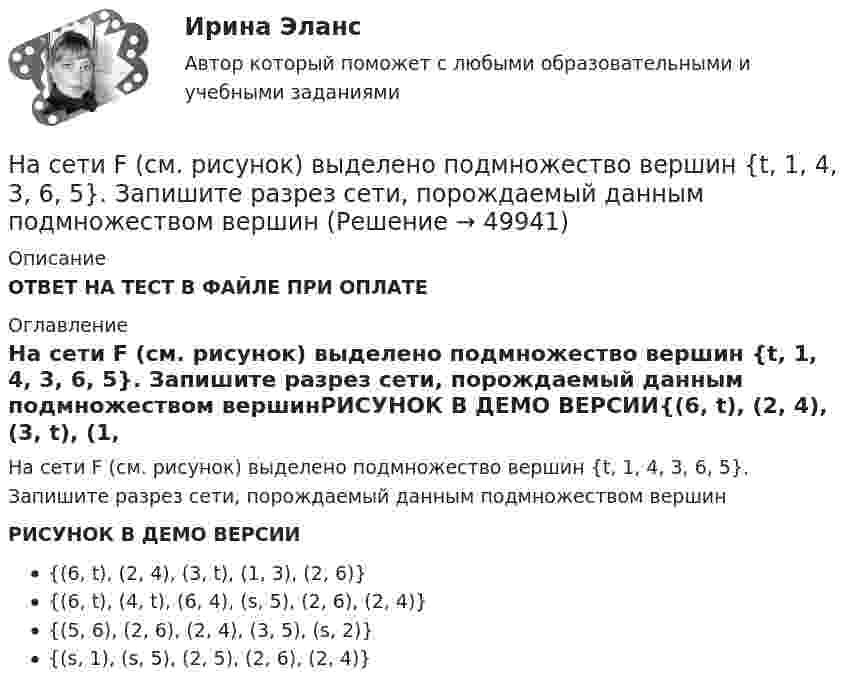     
            Описание
            ОТВЕТ НА ТЕСТ В ФАЙЛЕ ПРИ ОПЛАТЕ 
            Оглавление
            На сети F (см. рисунок) выделено подмножество вершин {t, 1, 4, 3, 6, 5}. Запишите разрез сети, порождаемый данным подмножеством вершинРИСУНОК В ДЕМО ВЕРСИИ{(6, t), (2, 4), (3, t), (1, 3), (2, 6)}{(6, t), (4, t), (6, 4), (s, 5), (2, 6), (2, 4)}{(5, 6), (2, 6), (2, 4), (3, 5), (s, 2)}{(s, 1), (s, 5), (2, 5), (2, 6), (2, 4)} 
            
            
            На середину рессоры с высоты 2 м падает груз массой 50 кг. Каков наибольший мгновенный прогиб рессоры, ели её статический прогиб при массе 150 кг составляет 3 см? На сети F (см. рисунок) выделено подмножество вершин {t, 1, 4, 3, 6, 5}. Запишите разрез сети, порождаемый данным подмножеством вершин На сети F (см. рисунок) выделено подмножество вершин {t, 2, 4, 6, 5, 1}. Запишите минимальный разрез сети, порождаемый данным подмножеством вершин.«Насильственная преступность»Насильственные преступленияНа скамейке Жуковского стоит человек и держит в руках стержень, расположенный вертикально по оси вращения скамейки. Скамейка с человеком вращается с угловой скоростью w1 = 1 рад/с. С какой угловой скоростью w2 будет вращаться скамейка с человекомНа скамейке Жуковского стоит человек и держит в руках стержень, расположенный вертикально по оси вращения скамейки. Скамейка с человеком вращается с угловой скоростью ω1 = 1 об/с. С какой угловой скоростью ω2 будет вращаться скамейкаНа сегодняшний день анализ финансово-хозяйственной деятельности – это …На сегодняшний день услуги каких федеральных ведомств в МФЦ предоставляют универсальные специалисты?Население в международном праве - это совокупность...Население  городов Х и Y – по 220 тыс. жителей. В городе Х на 100 человек зарегистрировано 100 мобильных телефонов, в Y этот показатель на 20% меньшеНаселение мира только что установило новый рекорд: восемь миллиардовНаселение трудоспособного возраста составляет 80 млн. чел., в том числе неработающие инвалиды 1 и 2 групп – 1,2 млн. чел., работающие подростки – 0,1 млн. чел., работающие пенсионеры – 4,5 млн. чел. Определите численность трудовых ресурсов. На сердечнике в виде тора диаметром d=500 мм имеется обмотка с числом витков N=1000. В сердечнике сделана поперечная прорезь, в результате чего образовался воздушный зазор ширины b=1 мм. При силе тока в обмотке I=0,85 