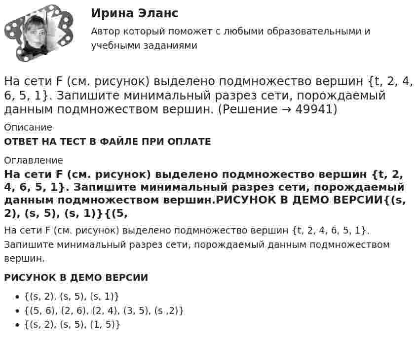     
            Описание
            ОТВЕТ НА ТЕСТ В ФАЙЛЕ ПРИ ОПЛАТЕ 
            Оглавление
            На сети F (см. рисунок) выделено подмножество вершин {t, 2, 4, 6, 5, 1}. Запишите минимальный разрез сети, порождаемый данным подмножеством вершин.РИСУНОК В ДЕМО ВЕРСИИ{(s, 2), (s, 5), (s, 1)}{(5, 6), (2, 6), (2, 4), (3, 5), (s ,2)}{(s, 2), (s, 5), (1, 5)} 
            
            
             На сети F (см. рисунок) выделено подмножество вершин {t, 1, 4, 3, 6, 5}. Запишите разрез сети, порождаемый данным подмножеством вершин На сети F (см. рисунок) выделено подмножество вершин {t, 2, 4, 6, 5, 1}. Запишите минимальный разрез сети, порождаемый данным подмножеством вершин.«Насильственная преступность»Насильственные преступленияНа скамейке Жуковского стоит человек и держит в руках стержень, расположенный вертикально по оси вращения скамейки. Скамейка с человеком вращается с угловой скоростью w1 = 1 рад/с. С какой угловой скоростью w2 будет вращаться скамейка с человекомНа скамейке Жуковского стоит человек и держит в руках стержень, расположенный вертикально по оси вращения скамейки. Скамейка с человеком вращается с угловой скоростью ω1 = 1 об/с. С какой угловой скоростью ω2 будет вращаться скамейкаНа скамье Жуковского (вращающаяся без трения платформа) стоит человек и держит в руках стержень по оси скамьи. Скамья с человеком вращается с угловой скоростью 4 рад/с. С какой скоростью будет вращаться скамья с человеком, если стерженьНа сегодняшний день услуги каких федеральных ведомств в МФЦ предоставляют универсальные специалисты?Население в международном праве - это совокупность...Население  городов Х и Y – по 220 тыс. жителей. В городе Х на 100 человек зарегистрировано 100 мобильных телефонов, в Y этот показатель на 20% меньшеНаселение мира только что установило новый рекорд: восемь миллиардовНаселение трудоспособного возраста составляет 80 млн. чел., в том числе неработающие инвалиды 1 и 2 групп – 1,2 млн. чел., работающие подростки – 0,1 млн. чел., работающие пенсионеры – 4,5 млн. чел. Определите численность трудовых ресурсов. На сердечнике в виде тора диаметром d=500 мм имеется обмотка с числом витков N=1000. В сердечнике сделана поперечная прорезь, в результате чего образовался воздушный зазор ширины b=1 мм. При силе тока в обмотке I=0,85 На сердечнике в виде тора диаметром d=500 мм имеется обмотка с числом витков N=1000. В сердечнике сделана поперечная прорезь, в результате чего образовался воздушный зазор ширины b=1 мм. При силе тока в обмотке I=0,85 