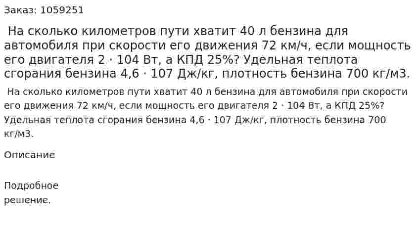  На сколько километров пути хватит 40 л бензина для автомобиля при скорости его движения 72 км/ч, если мощность его двигателя 2 · 104 Вт, а КПД 25%? Удельная теплота сгорания бензина 4,6 · 107 Дж/кг, плотность бензина 700 кг/м3. 