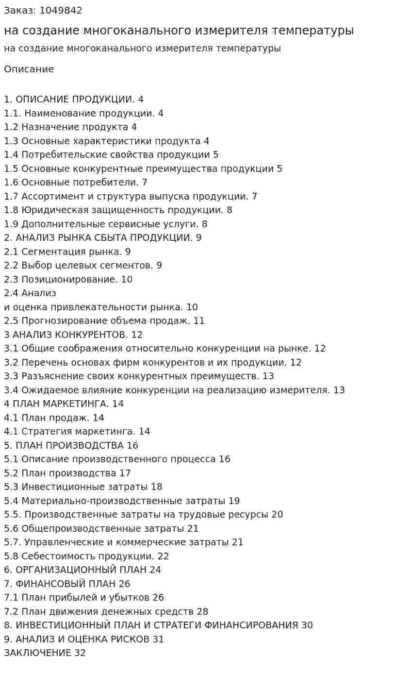 Бизнес-план на создание многоканального измерителя температуры (курсовая работа) 