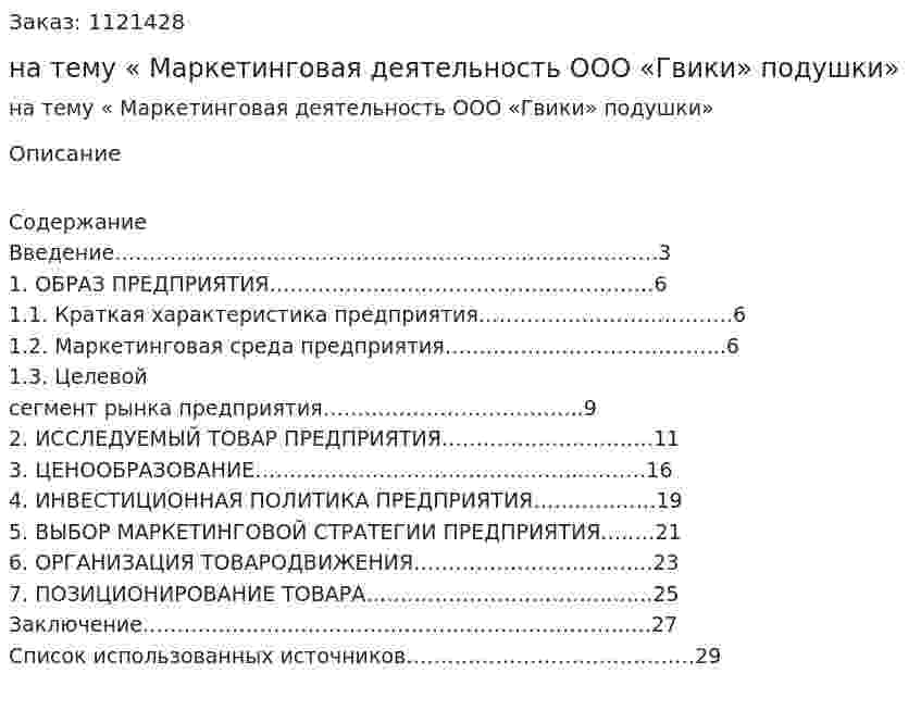 Курсовая работа на тему « Маркетинговая деятельность ООО «Гвики» подушки» 