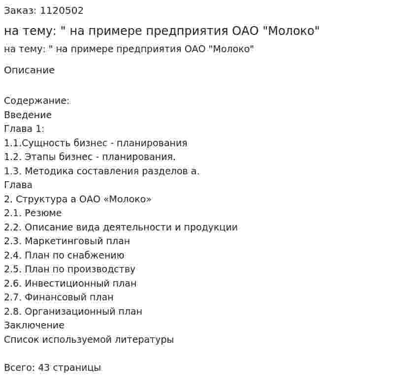 Курсовая работа на тему: "Бизнес-план на примере предприятия ОАО "Молоко" 