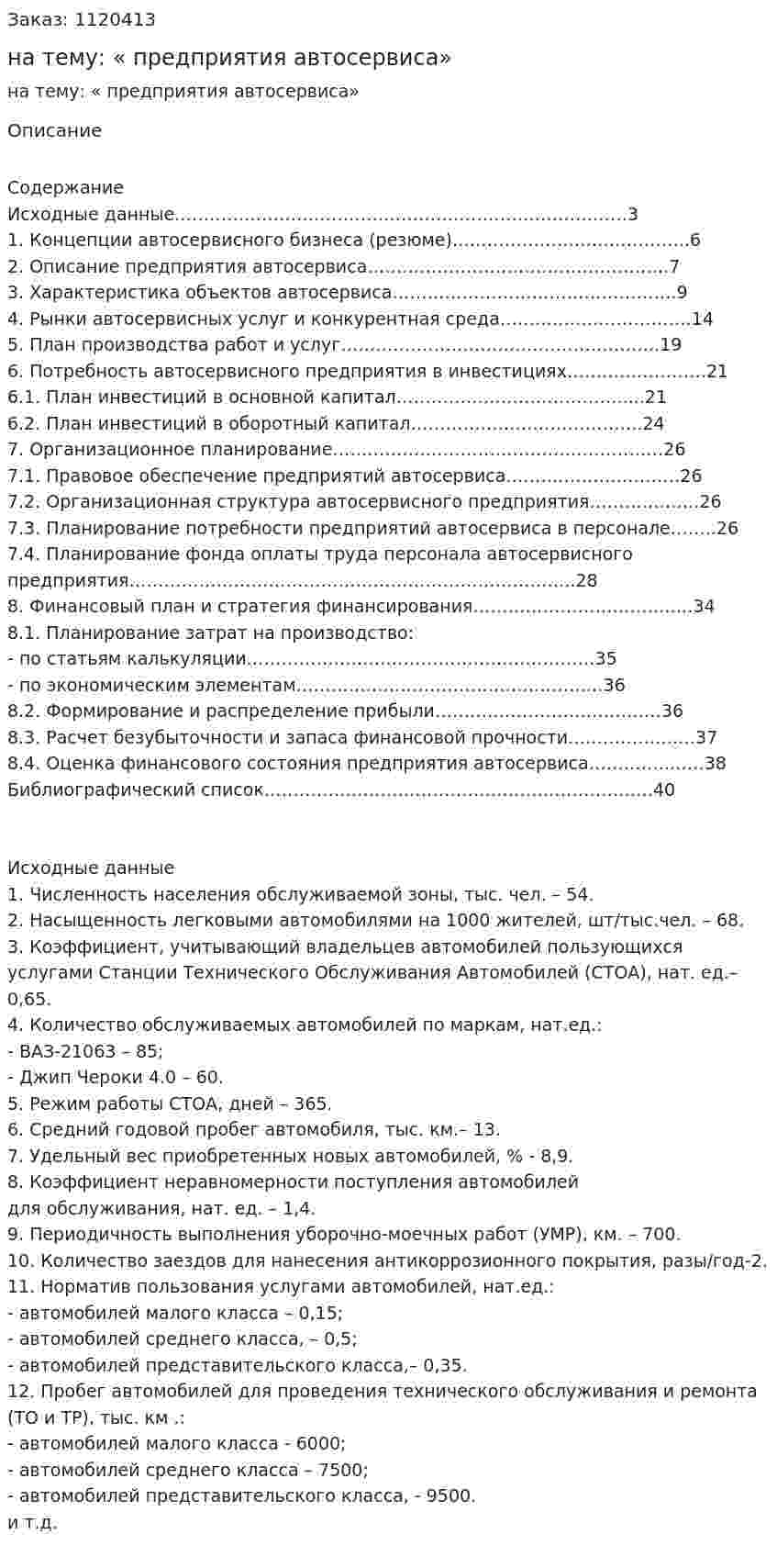 Курсовая работа на тему: «Бизнес-план предприятия автосервиса» 