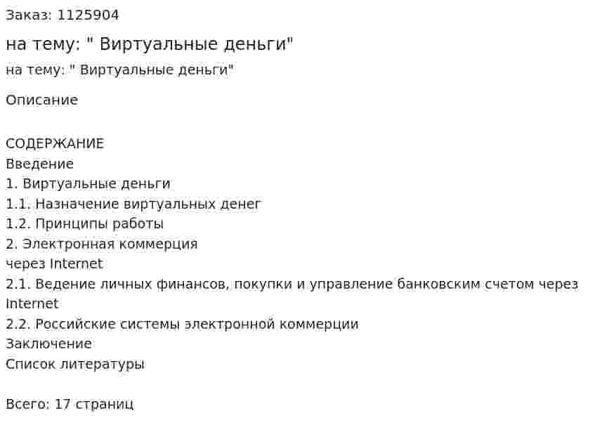 Реферат на тему: " Виртуальные деньги" 