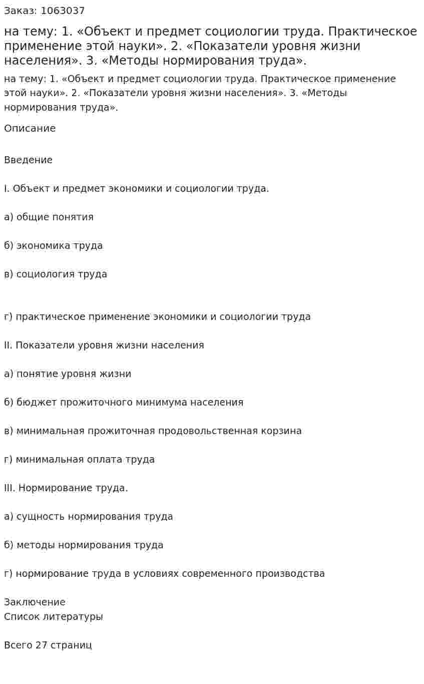 Курсовая работа на тему: 1.	«Объект и предмет социологии труда.                                                                                         Практическое применение этой науки».  2.	«Показатели уровня жизни населения».   3.	«Методы нормирования труда». 