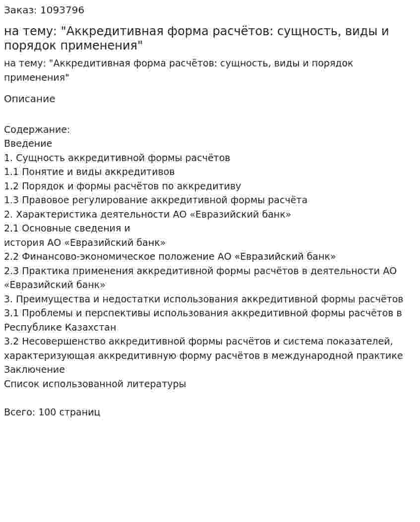 Дипломная работа на тему: "Аккредитивная форма расчётов: сущность, виды и порядок применения" 
