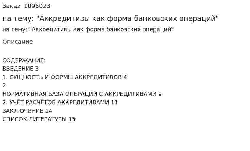 Реферат на тему: "Аккредитивы как форма банковских операций" 