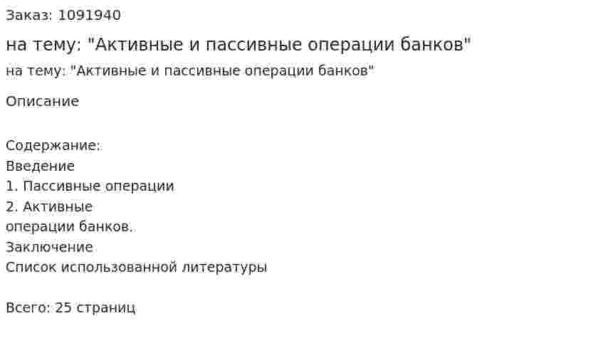 Реферат на тему: "Активные и пассивные операции банков" 