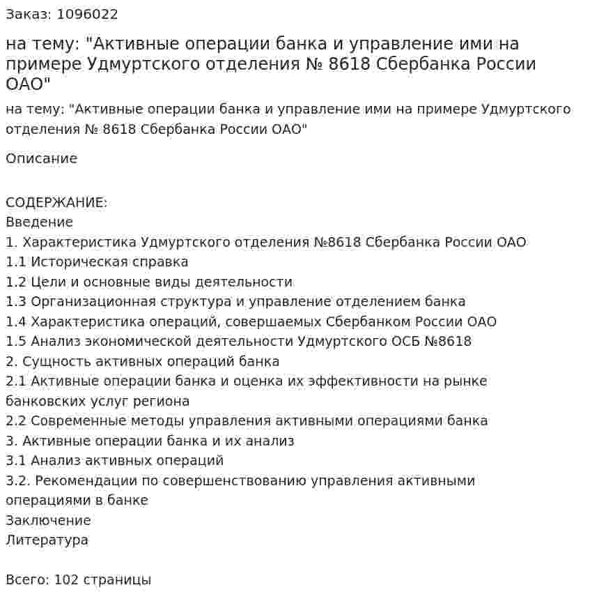 Дипломная работа на тему: "Активные операции банка и управление ими на примере Удмуртского отделения № 8618 Сбербанка России ОАО" 