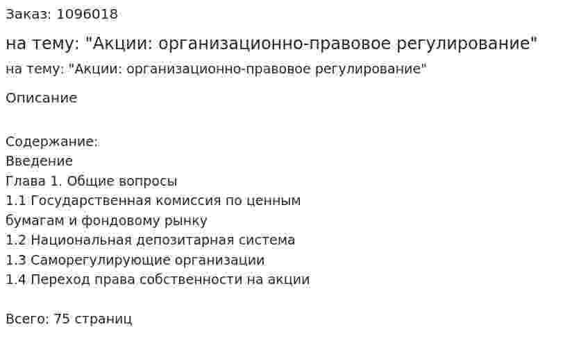 Курсовая работа на тему: "Акции: организационно-правовое регулирование" 