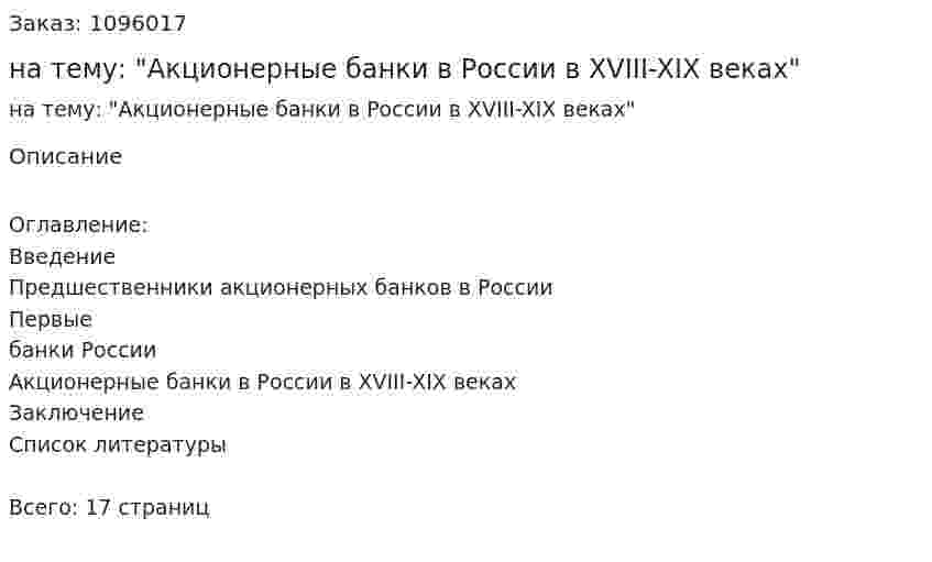 Реферат на тему: "Акционерные банки в России в XVIII-XIX веках" 