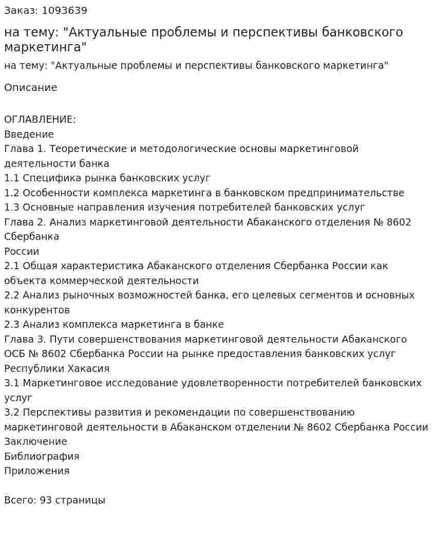Дипломная работа на тему: "Актуальные проблемы и перспективы банковского маркетинга" 