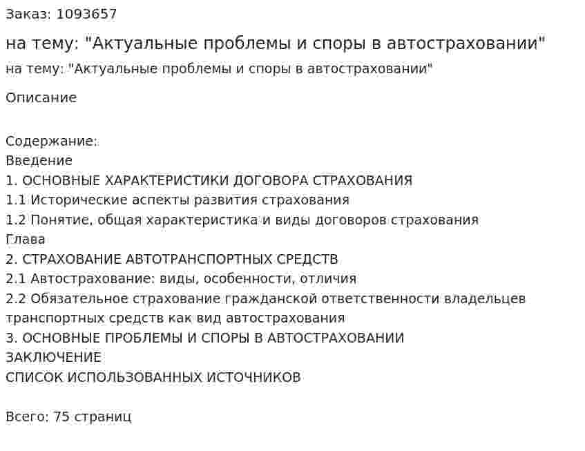 Курсовая работа на тему: "Актуальные проблемы и споры в автостраховании" 