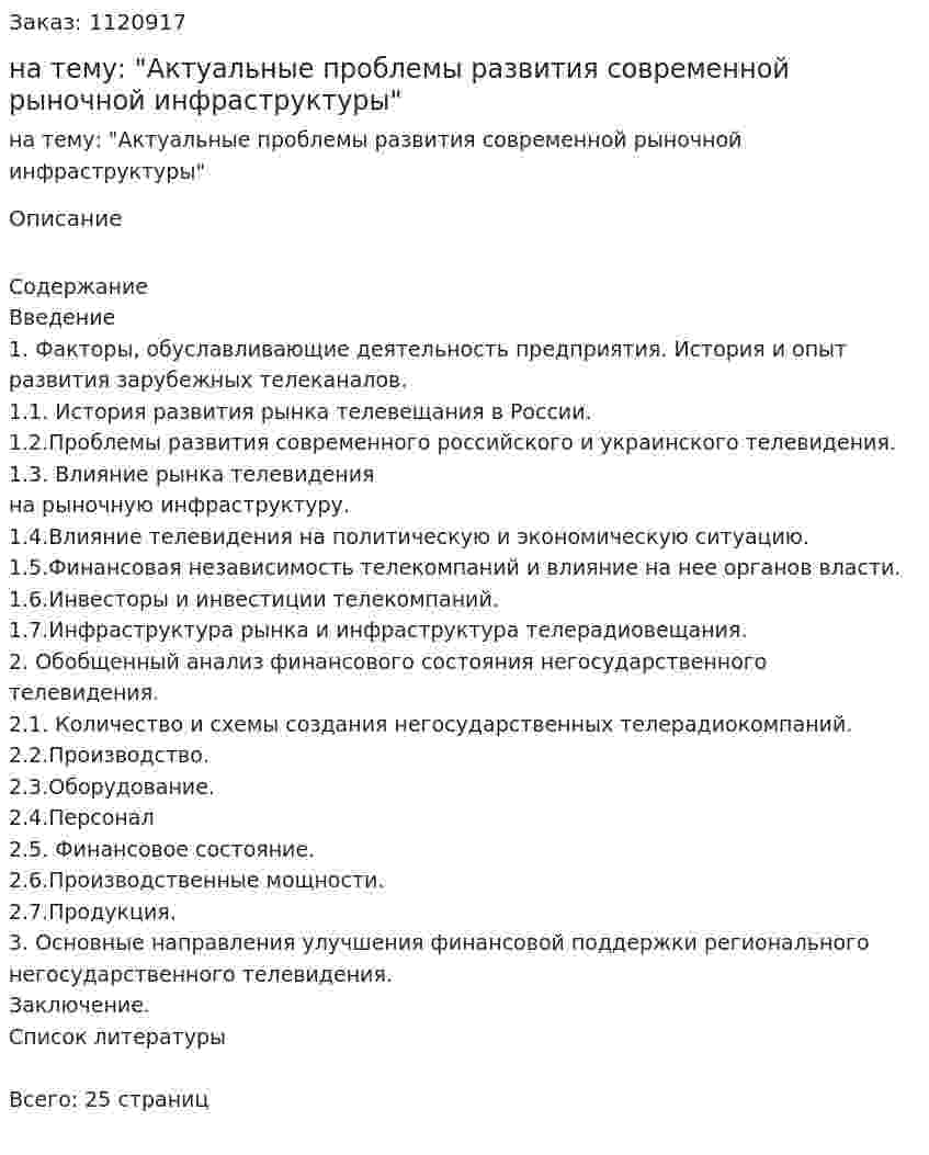 Курсовая работа на тему: "Актуальные проблемы развития современной рыночной инфраструктуры" 