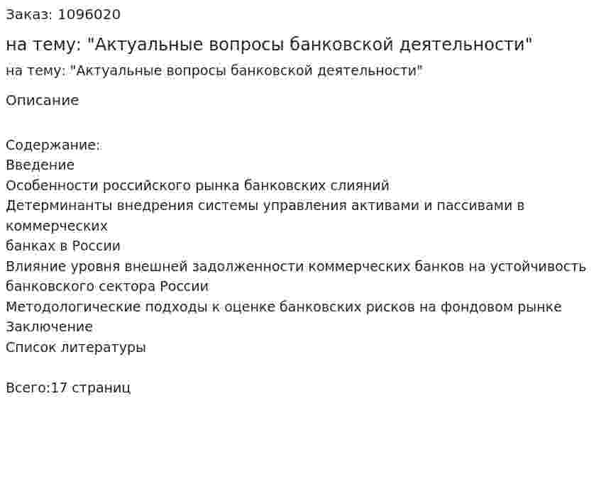 Реферат на тему: "Актуальные вопросы банковской деятельности" 