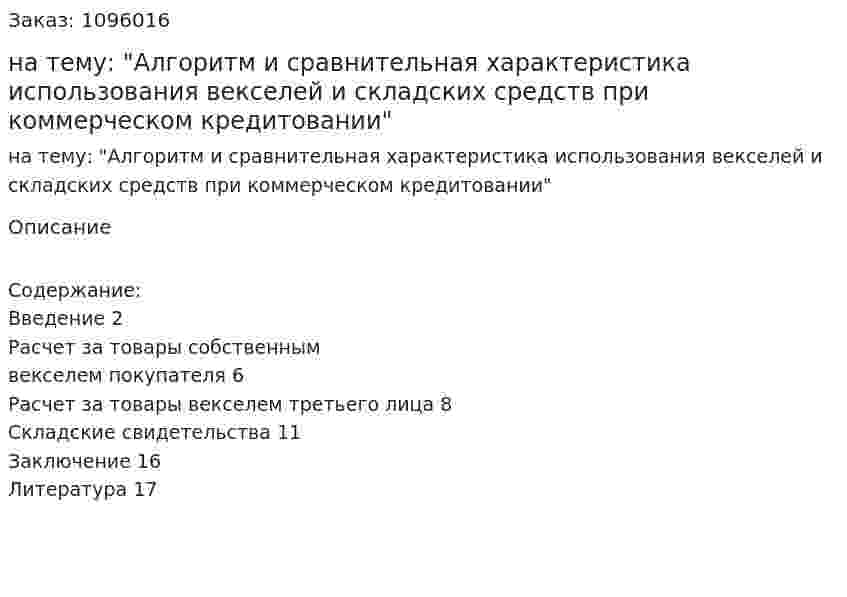 Реферат на тему: "Алгоритм и сравнительная характеристика использования векселей и складских средств при коммерческом кредитовании" 