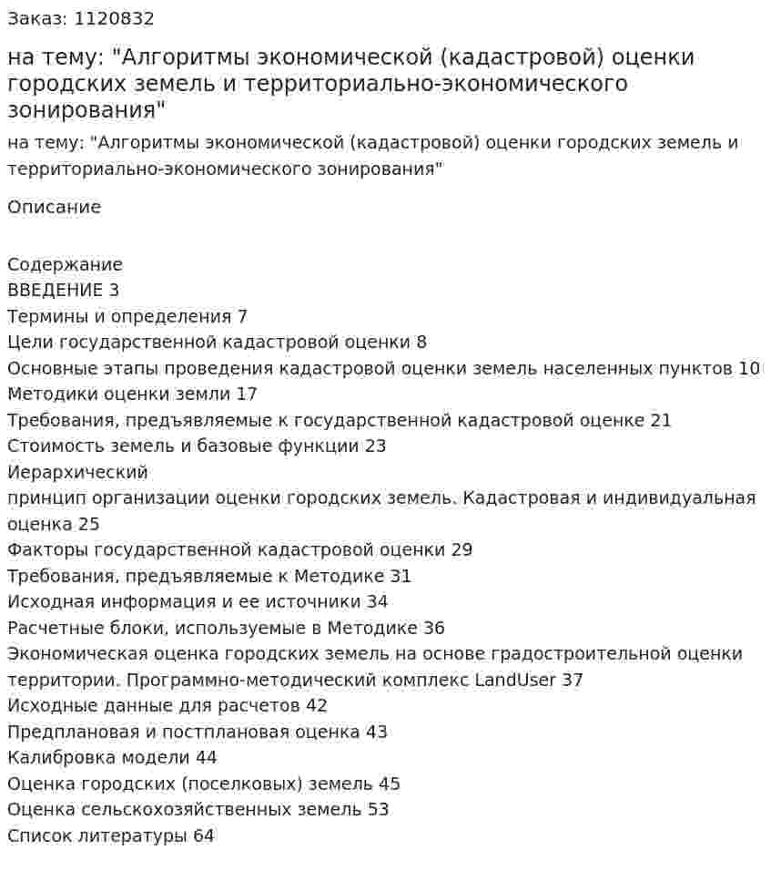 Реферат на тему: "Алгоритмы экономической (кадастровой) оценки городских земель и территориально-экономического зонирования" 