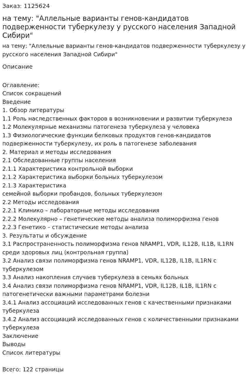 Дипломная работа на тему: "Аллельные варианты генов-кандидатов подверженности туберкулезу у русского населения Западной Сибири" 