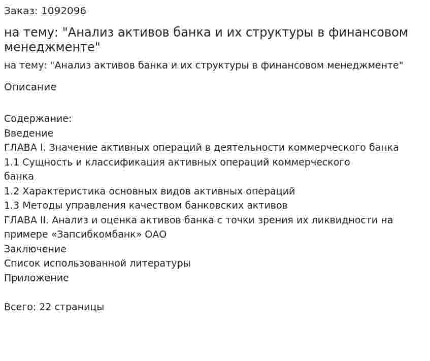 Курсовая работа на тему: "Анализ активов банка и их структуры в финансовом менеджменте" 