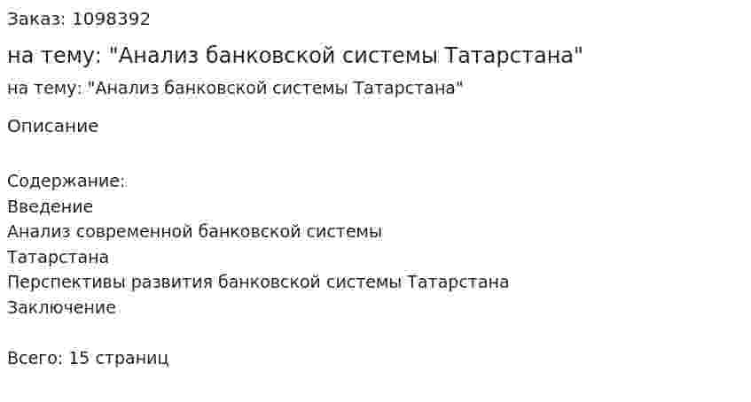 Реферат на тему: "Анализ банковской системы Татарстана" 