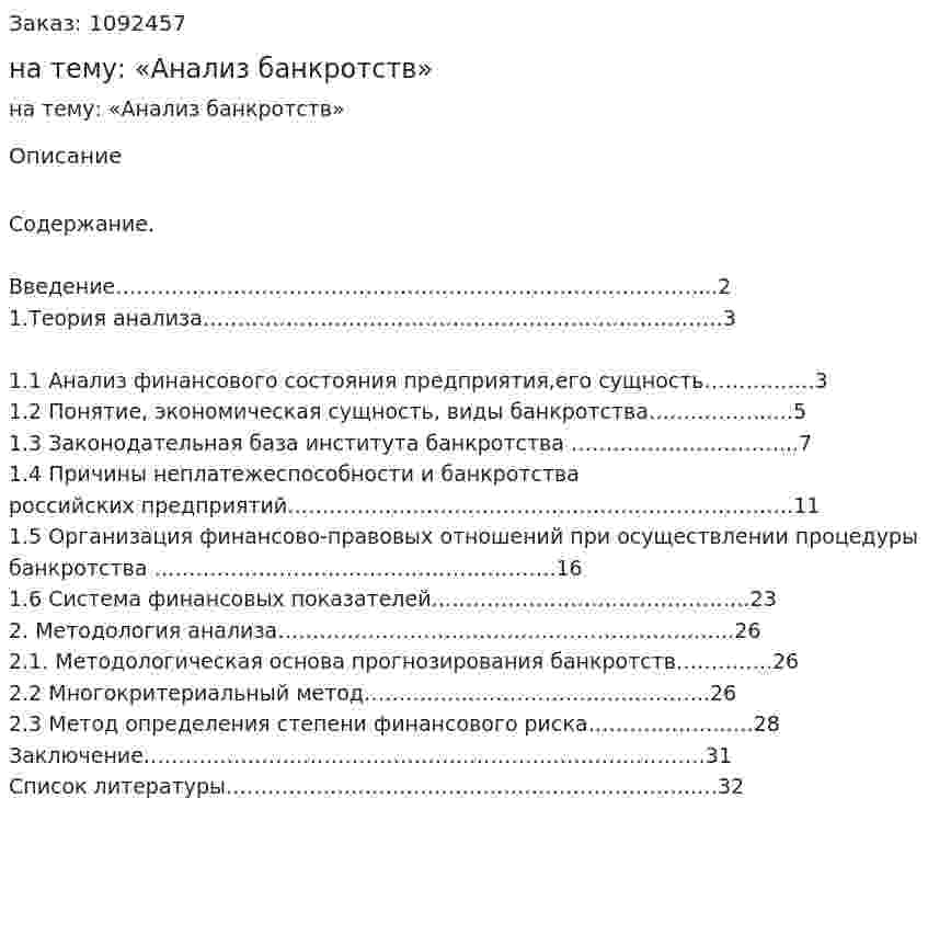 РЕФЕРАТ на тему: «Анализ банкротств» 