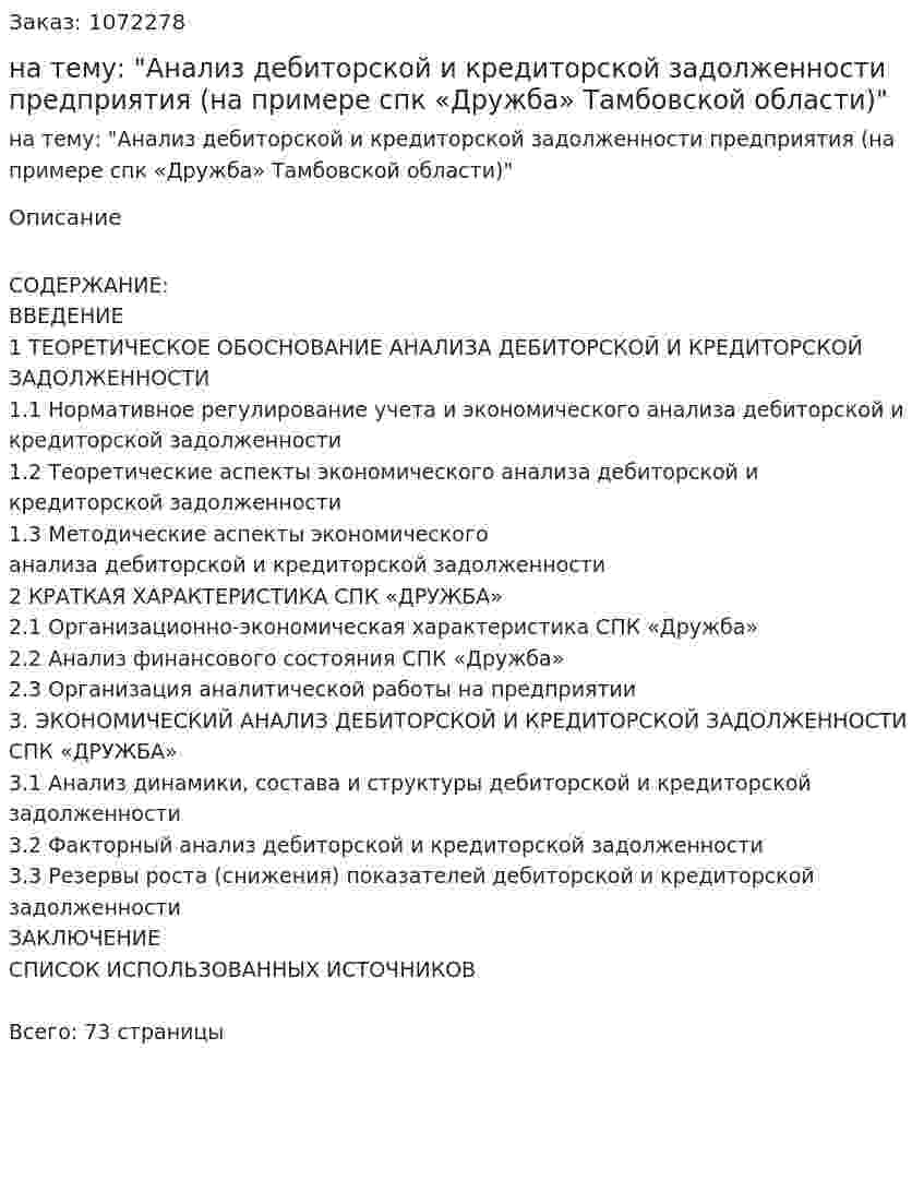 Дипломная работа на тему: "Анализ дебиторской и кредиторской задолженности предприятия (на примере спк «Дружба» Тамбовской области)" 