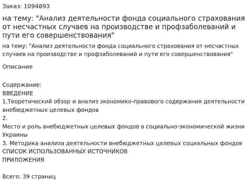 Курсовая работа на тему: "Анализ деятельности фонда социального страхования от несчастных случаев на производстве и профзаболеваний и пути его совершенствования" 