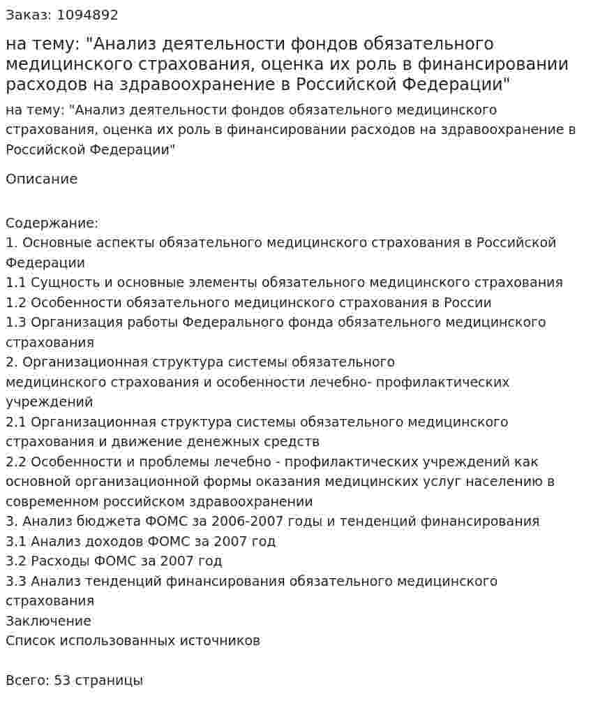 Курсовая работа на тему: "Анализ деятельности фондов обязательного медицинского страхования, оценка их роль в финансировании расходов на здравоохранение в Российской Федерации" 