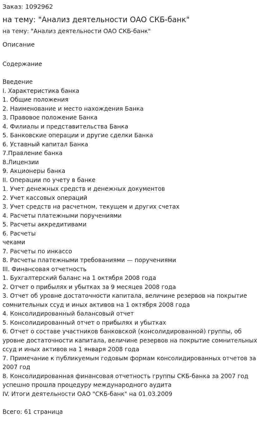 Курсовая работа на тему: "Анализ деятельности ОАО СКБ-банк" 