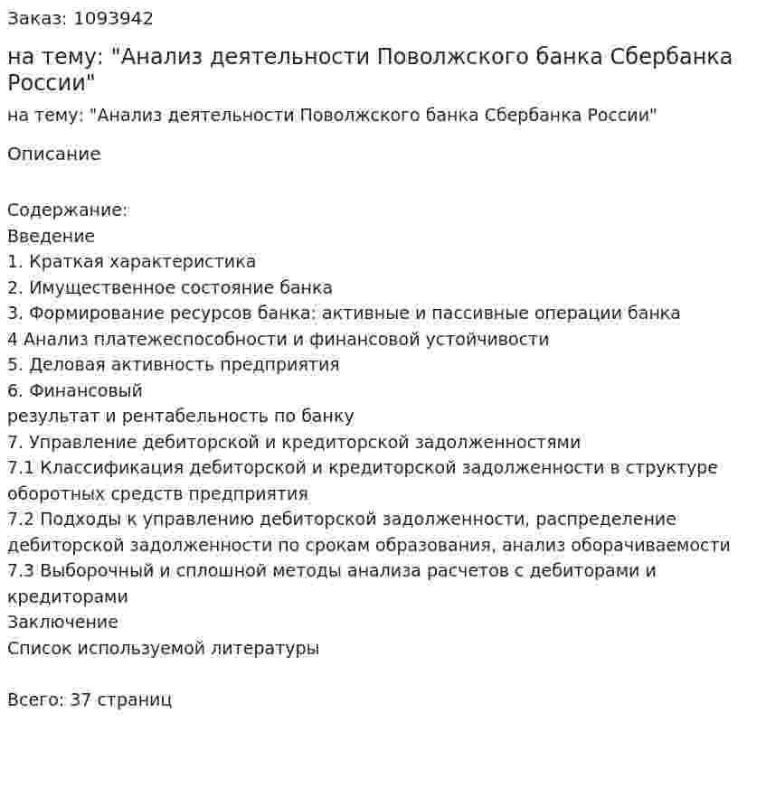 Курсовая работа на тему: "Анализ деятельности Поволжского банка Сбербанка России" 
