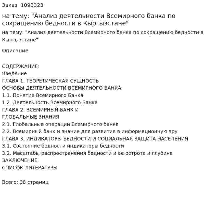 Курсовая работа на тему: "Анализ деятельности Всемирного банка по сокращению бедности в Кыргызстане" 