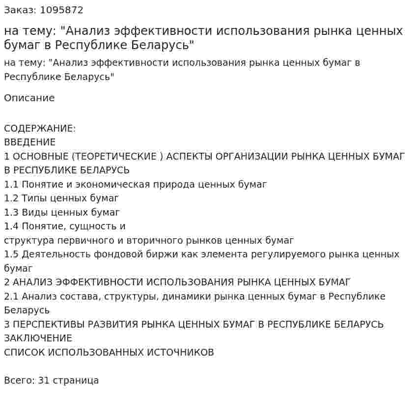 Курсовая работа на тему: "Анализ эффективности использования рынка ценных бумаг в Республике Беларусь" 