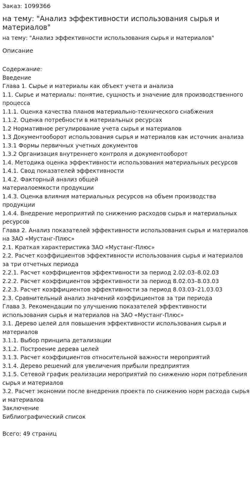 Курсовая работа на тему: "Анализ эффективности использования сырья и материалов" 