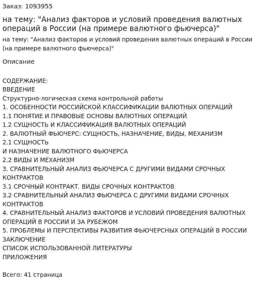Контрольная работа на тему: "Анализ факторов и условий проведения валютных операций в России (на примере валютного фьючерса)" 