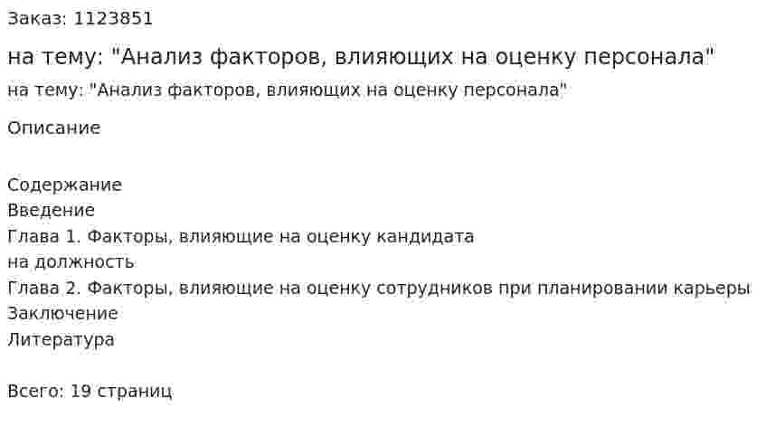 Контрольная работа на тему: "Анализ факторов, влияющих на оценку персонала" 