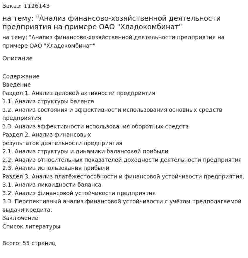 Курсовая работа на тему: "Анализ финансово-хозяйственной деятельности предприятия на примере ОАО "Хладокомбинат" 