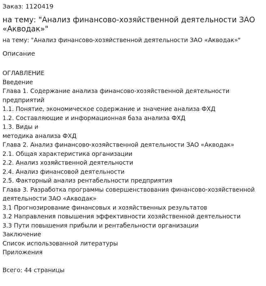 Курсовая работа на тему: "Анализ финансово-хозяйственной деятельности ЗАО «Акводак»" 