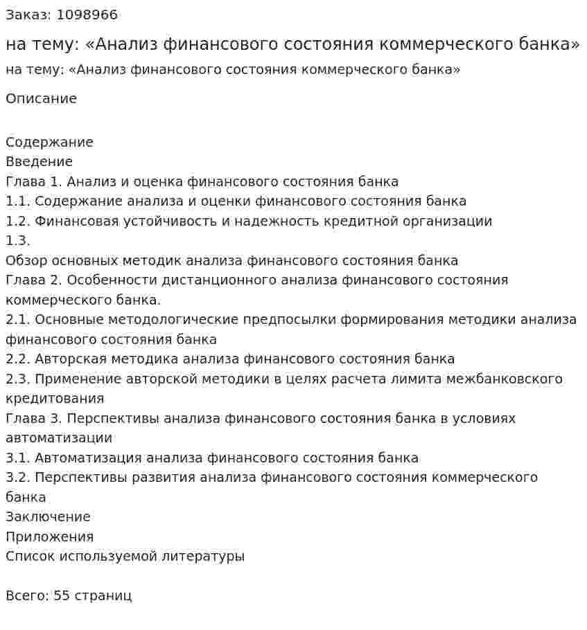 Дипломная работа  на тему: «Анализ финансового состояния коммерческого банка» 