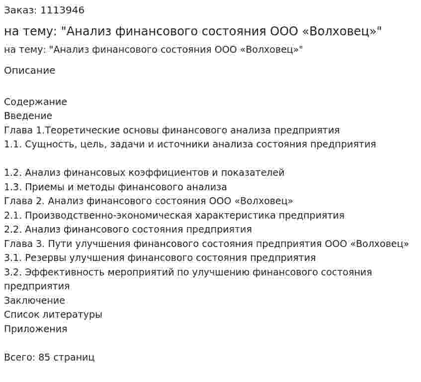 Дипломная работа на тему: "Анализ финансового состояния ООО «Волховец»" 