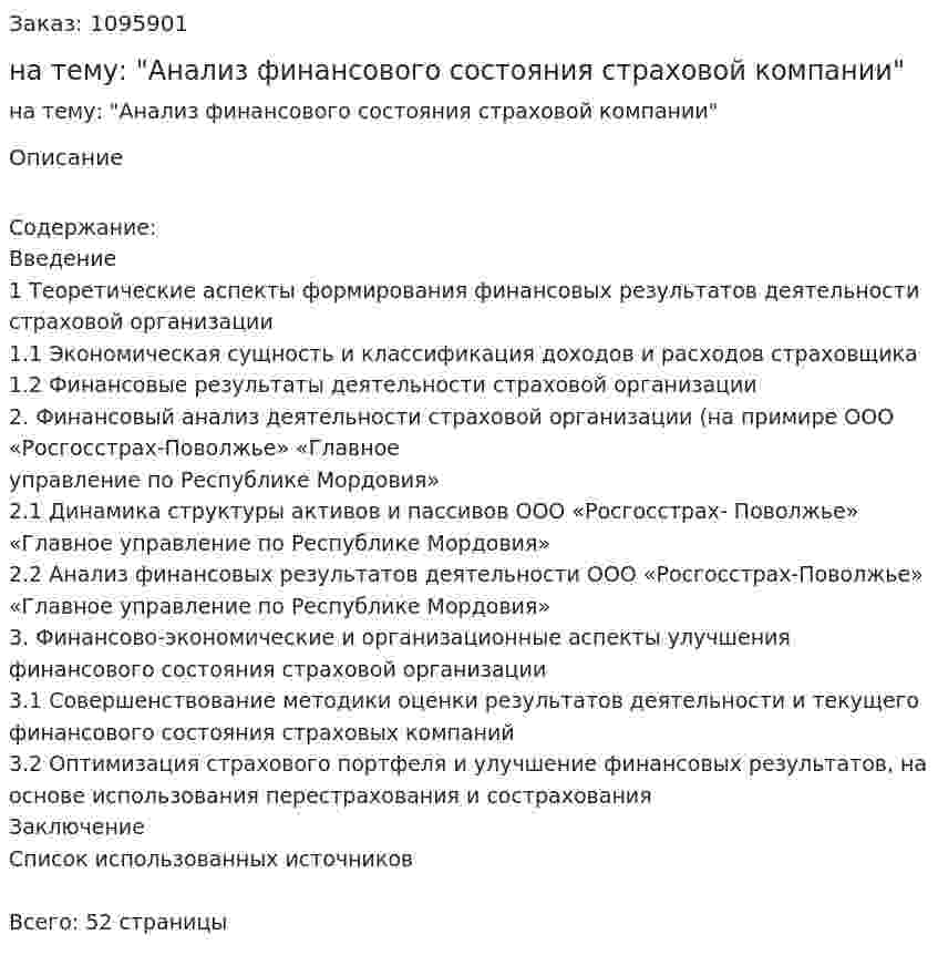 Курсовая работа на тему: "Анализ финансового состояния страховой компании" 