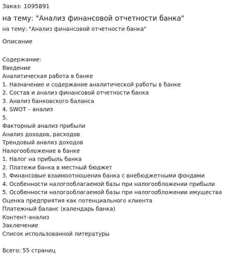 Курсовая работа на тему: "Анализ финансовой отчетности банка" 