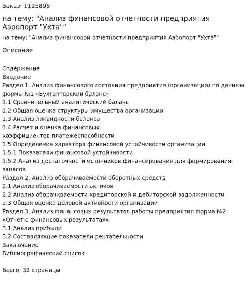 Курсовая работа на тему: "Анализ финансовой отчетности предприятия Аэропорт "Ухта"" 