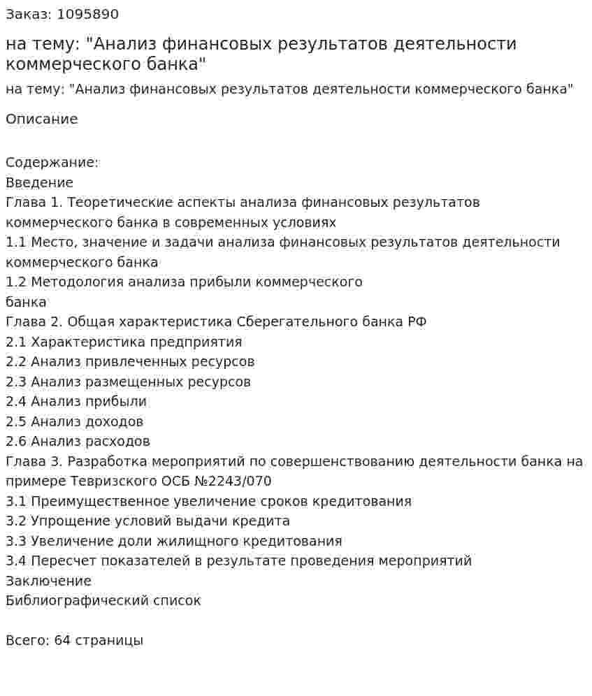 Курсовая работа на тему: "Анализ финансовых результатов деятельности коммерческого банка" 